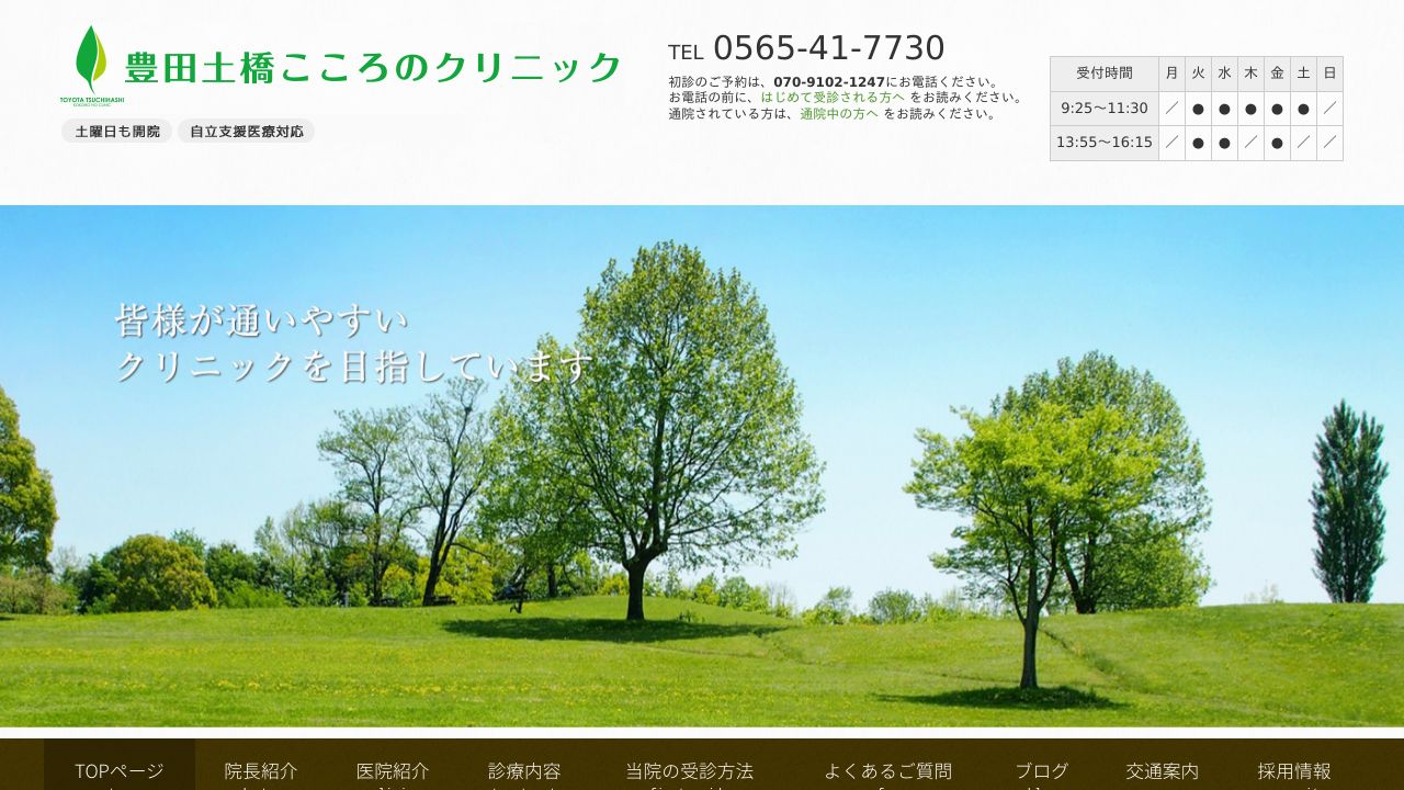 豊田土橋こころのクリニック