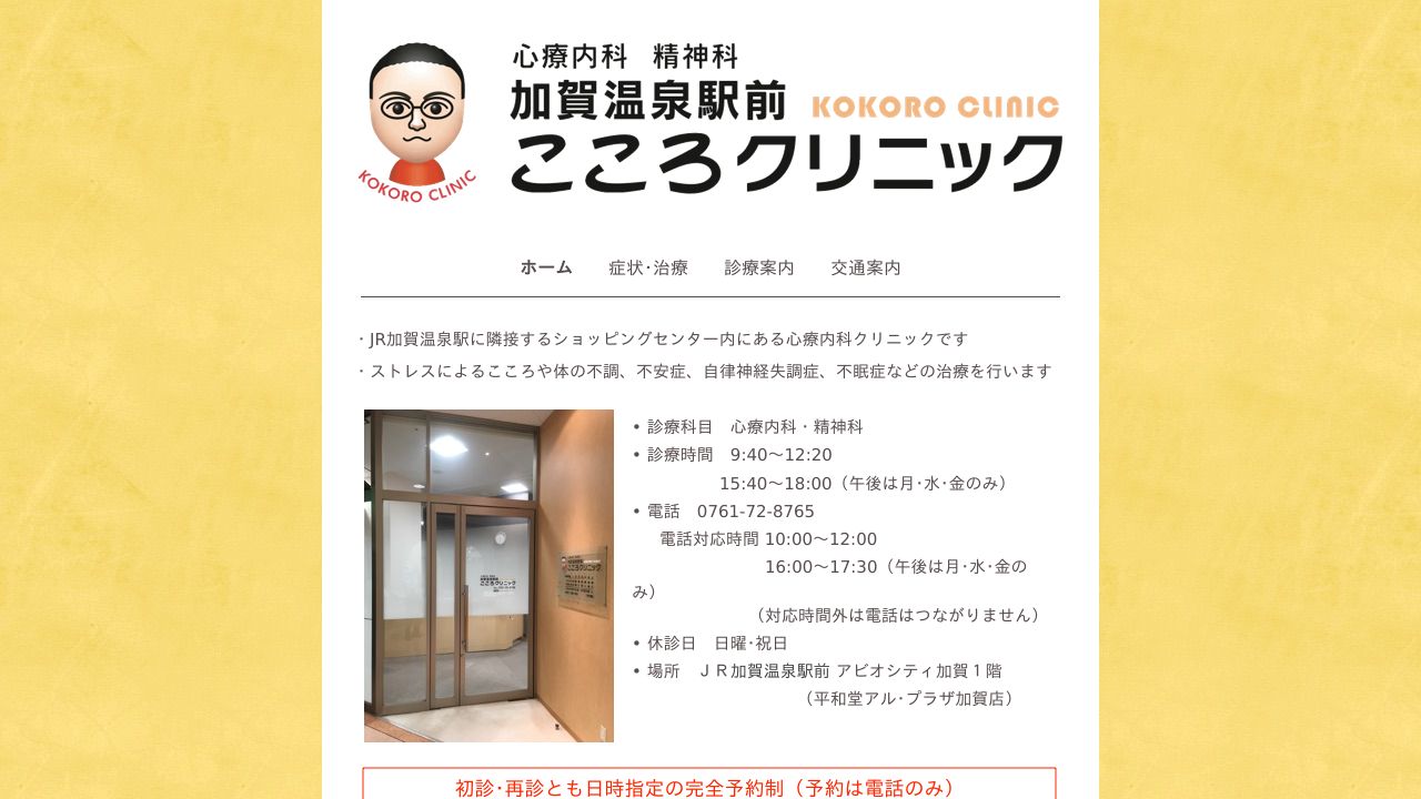 加賀温泉駅前こころクリニック