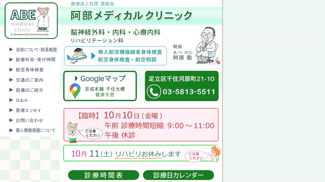 医療法人社団慈航会 阿部メディカルクリニック