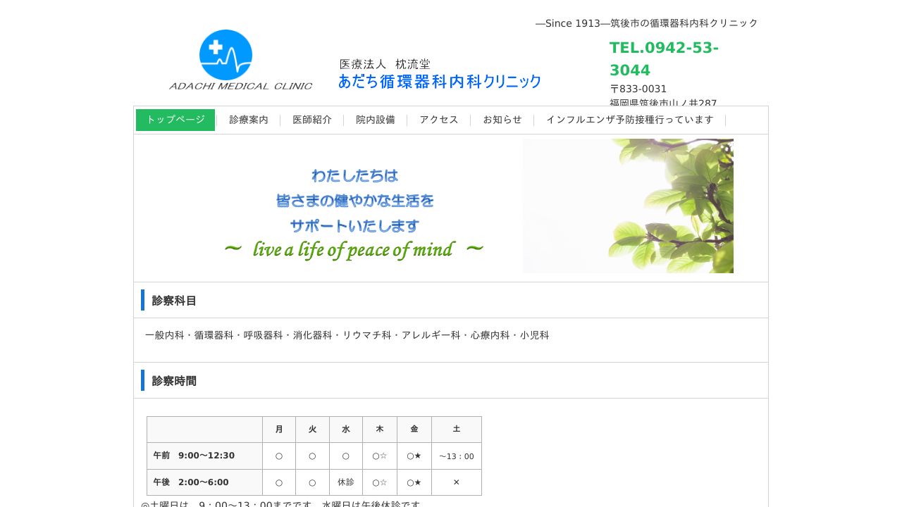 医療法人枕流堂 あだち循環器内科クリニック