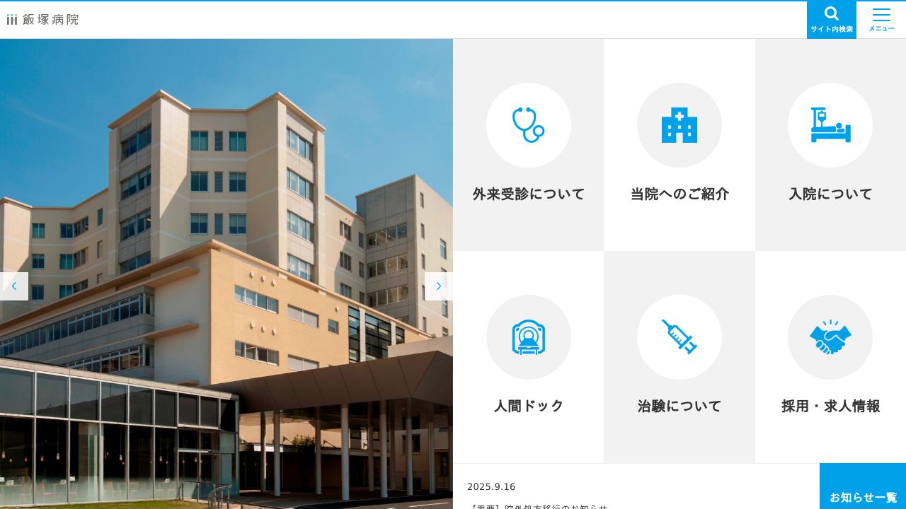 株式会社麻生 飯塚病院