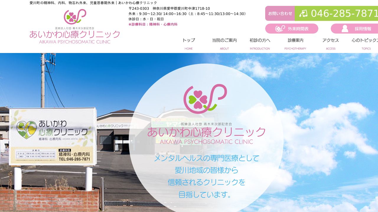 あいかわ心療クリニック