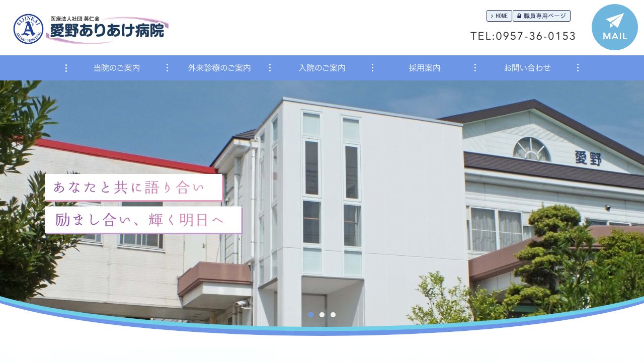 医療法人社団英仁会 愛野ありあけ病院