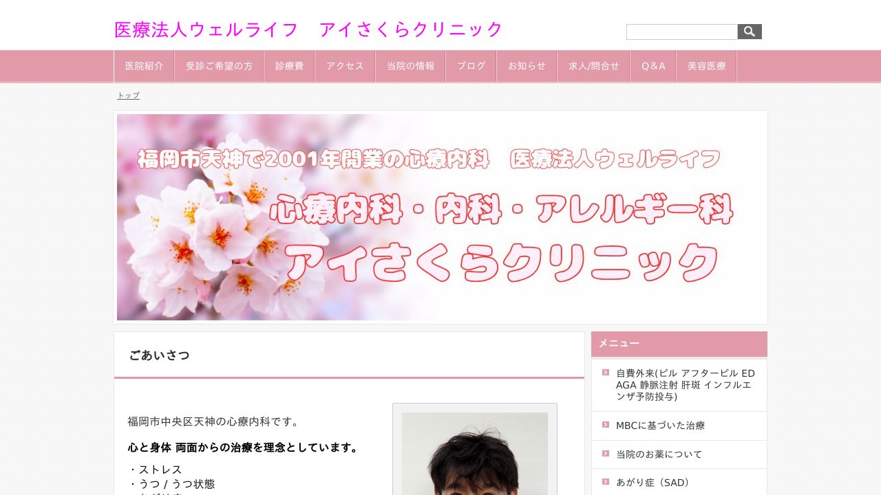 医療法人ウェルライフ アイさくらクリニック