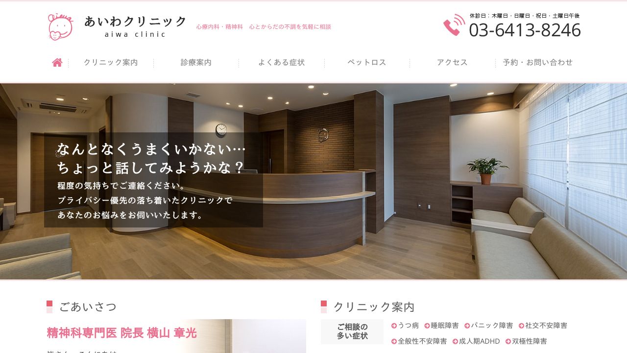 あいわクリニック
