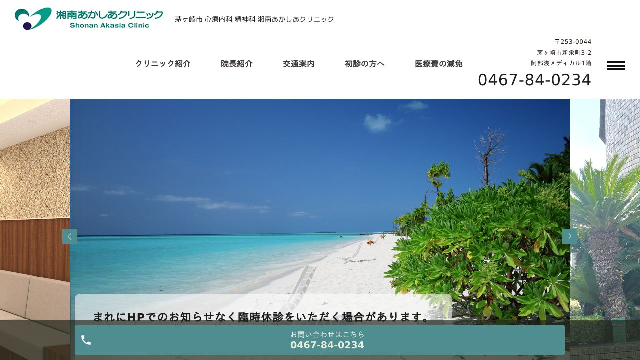 湘南あかしあクリニック