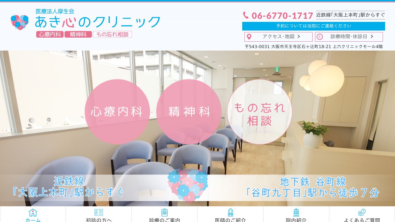 医療法人厚生会 あき心のクリニック