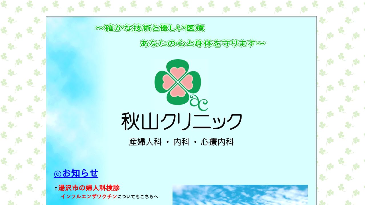 秋山クリニック