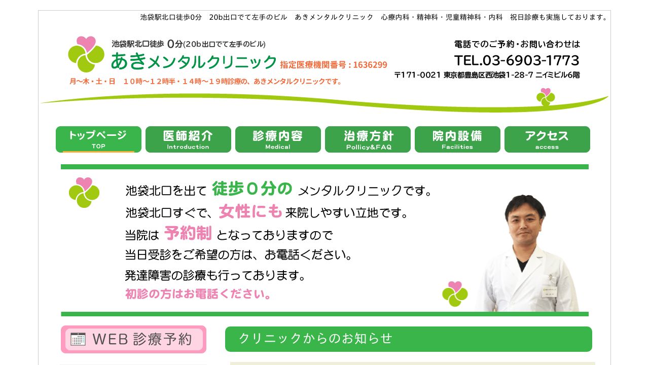 あきメンタルクリニック