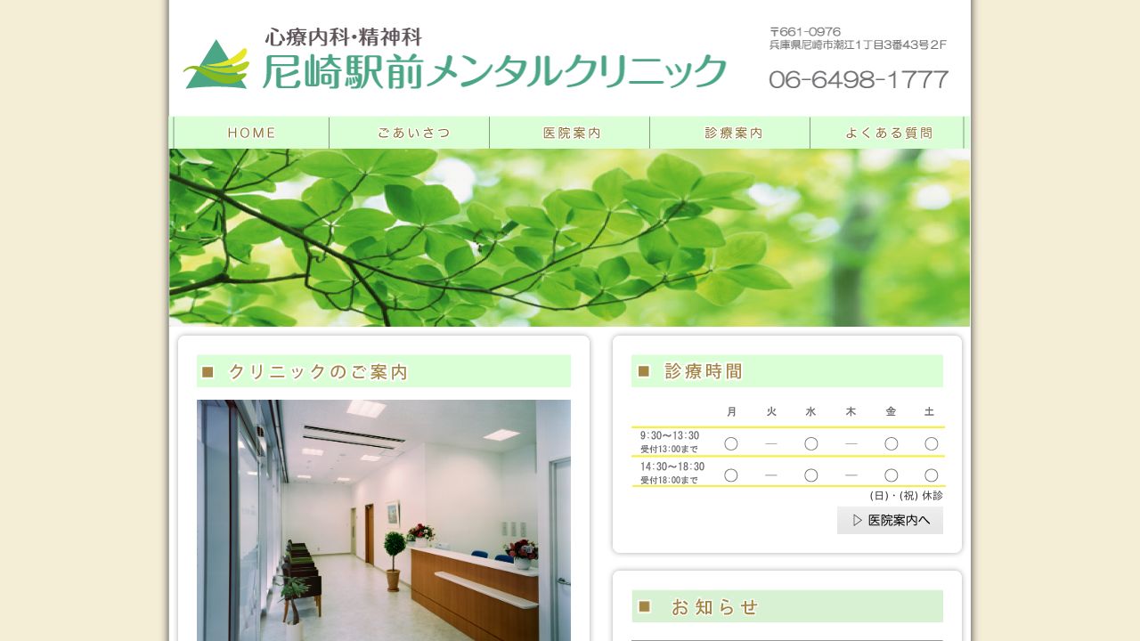 尼崎駅前メンタルクリニック