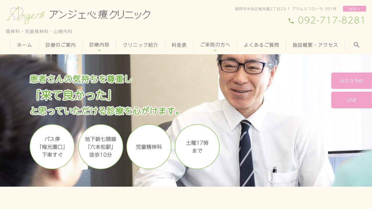 アンジェ心療クリニック