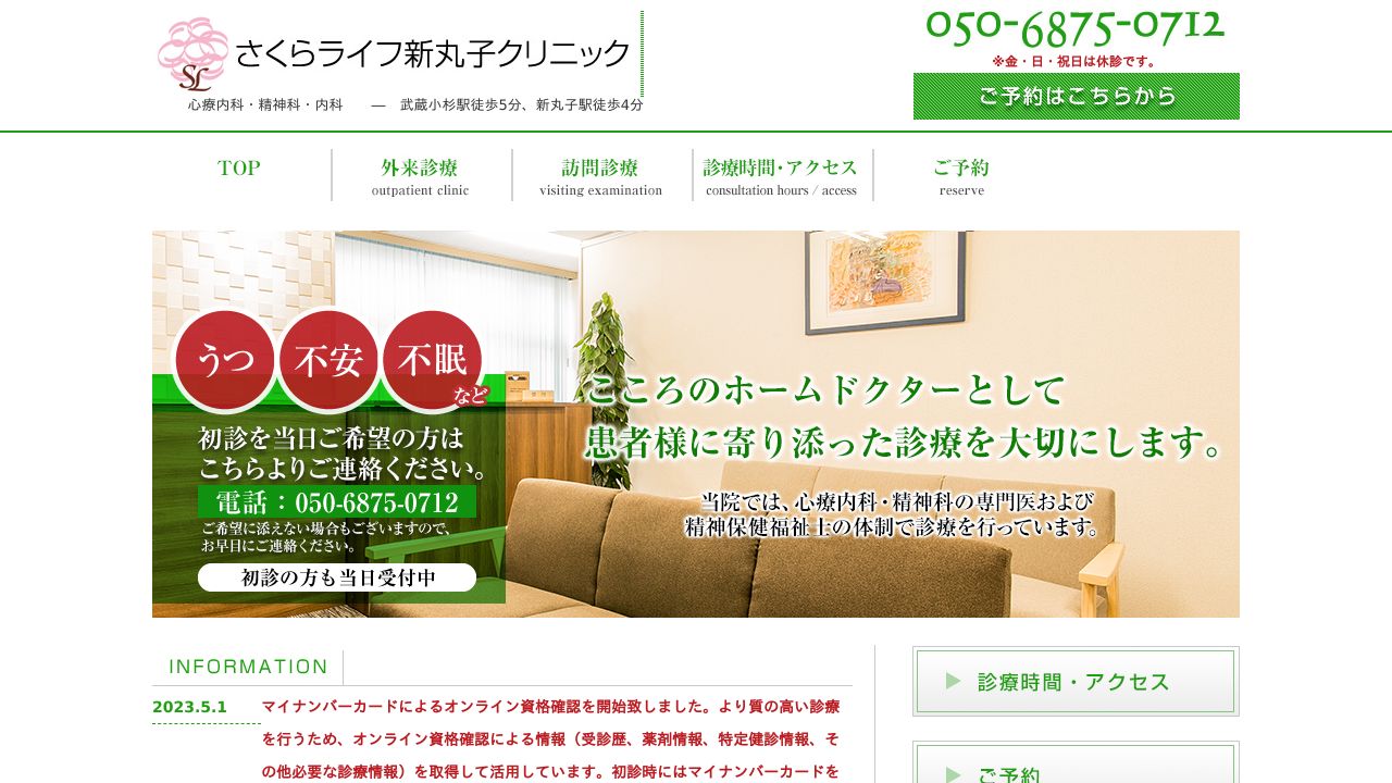 さくらライフ新丸子クリニック