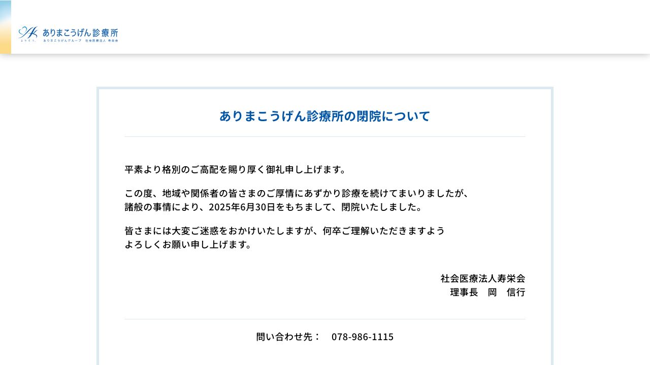 ありまこうげん診療所