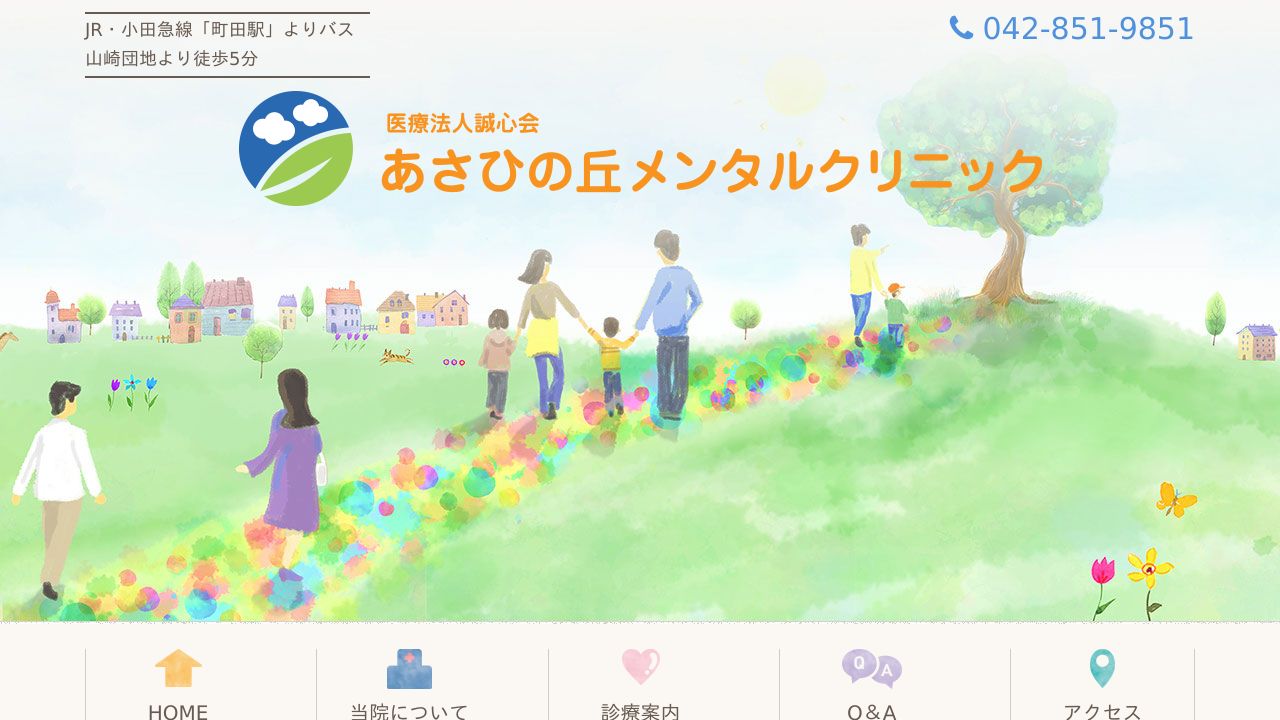 医療法人 誠心会 あさひの丘メンタルクリニック