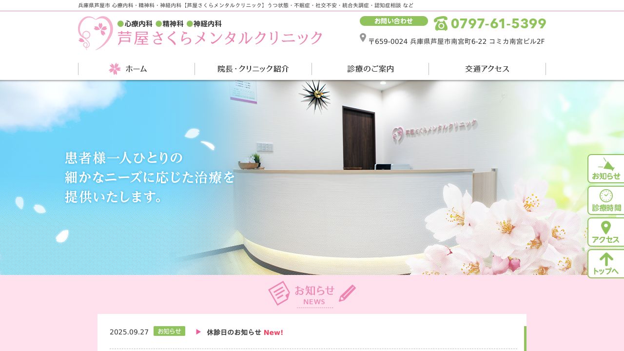 芦屋さくらメンタルクリニック