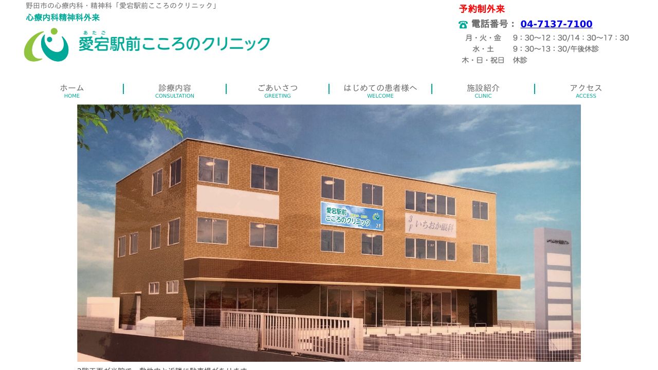 愛宕駅前こころのクリニック