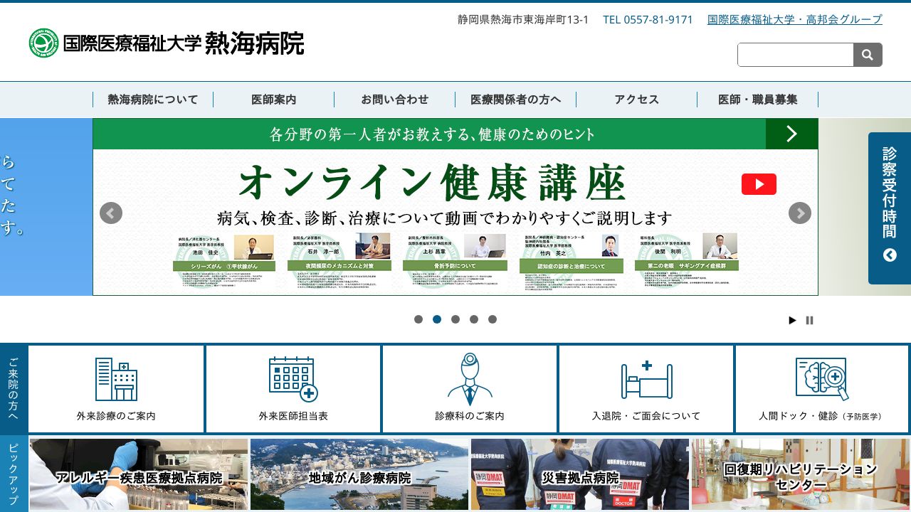 学校法人国際医療福祉大学 国際医療福祉大学熱海病院