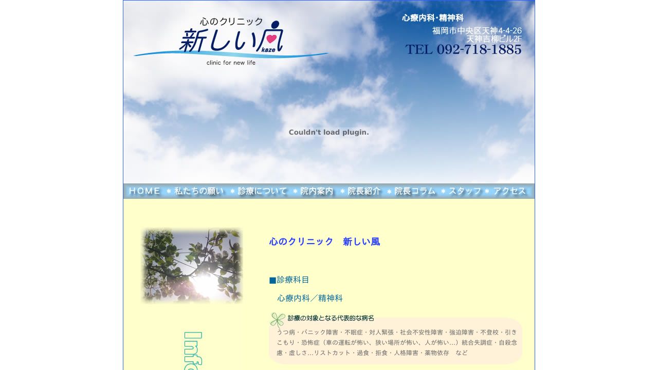 心のクリニック新しい風