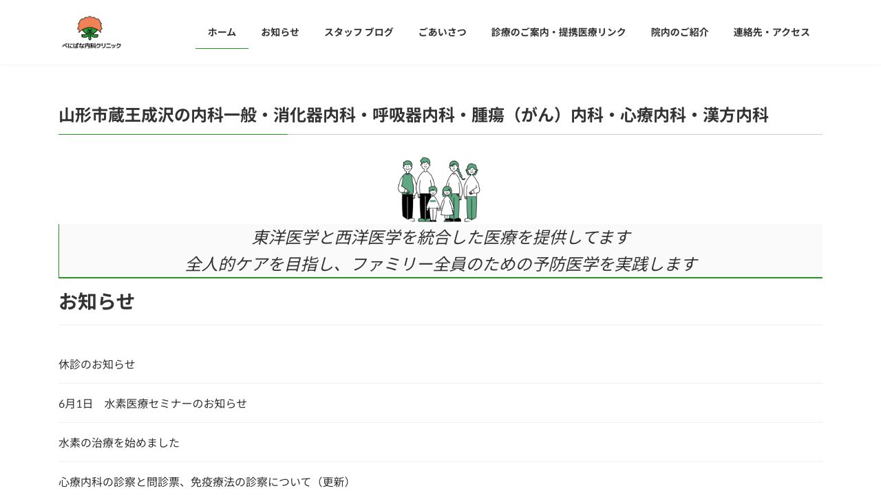 べにばな内科クリニック