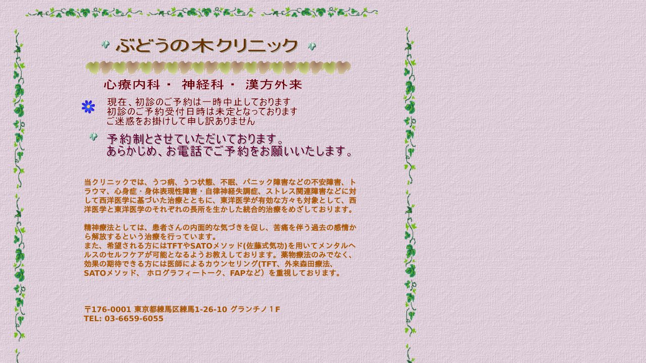 ぶどうの木クリニック