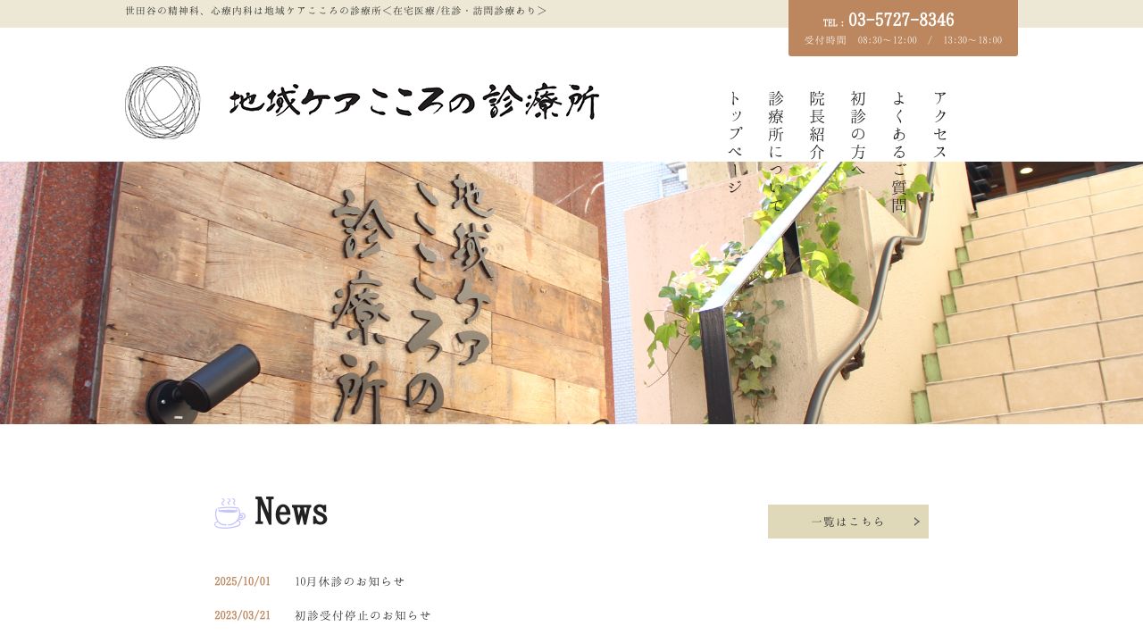 地域ケアこころの診療所