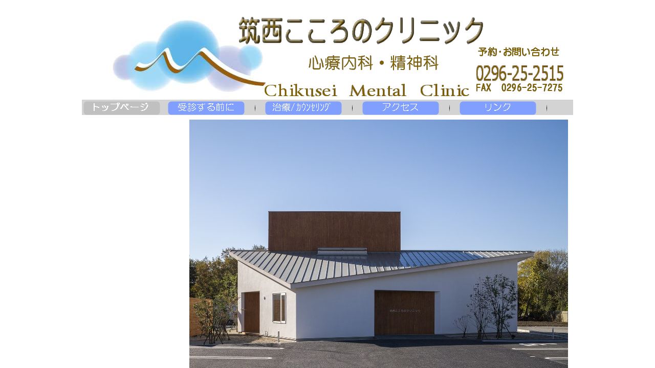 筑西こころのクリニック