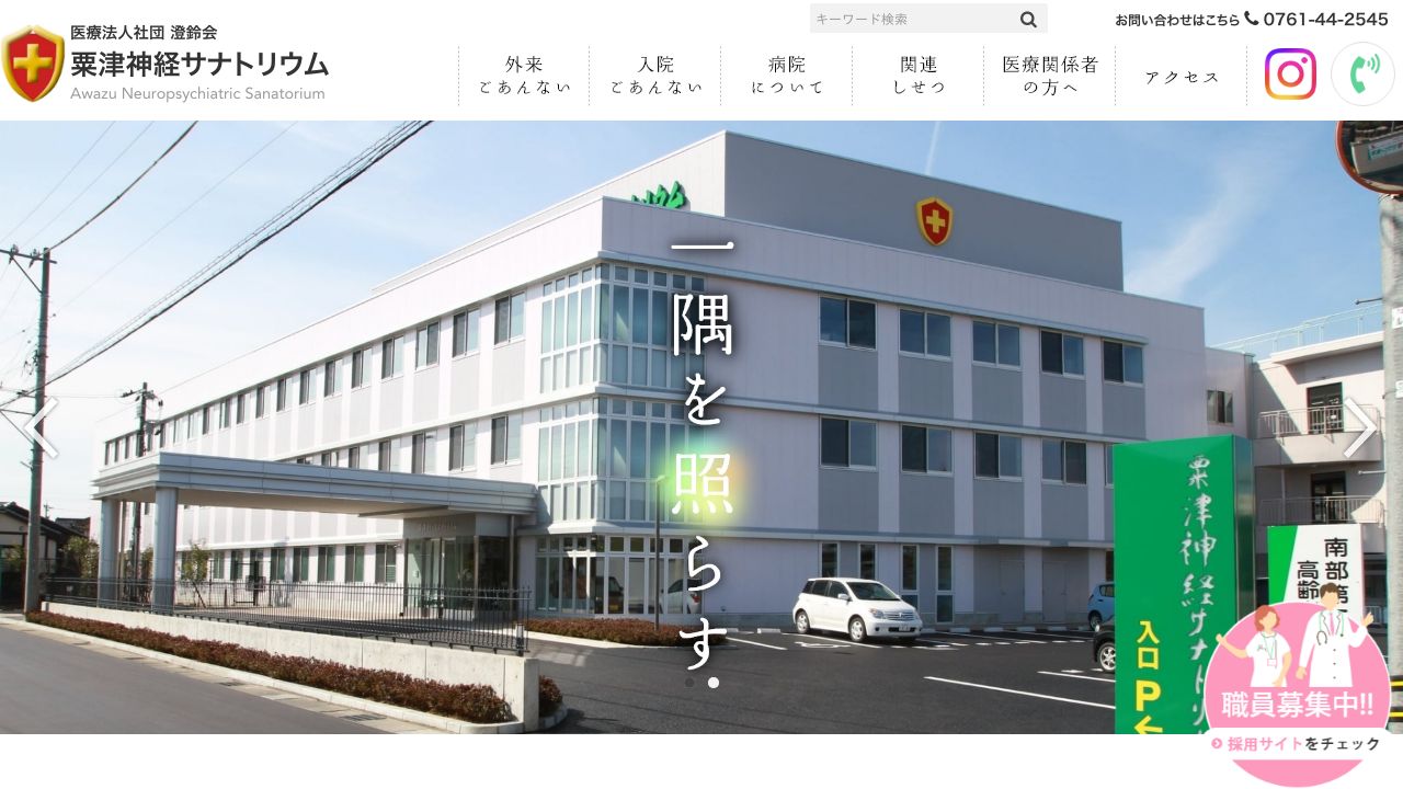 医療法人社団澄鈴会 粟津神経サナトリウム