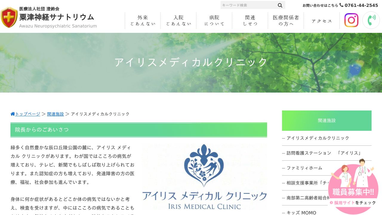 医療法人社団澄鈴会 アイリスメディカルクリニック