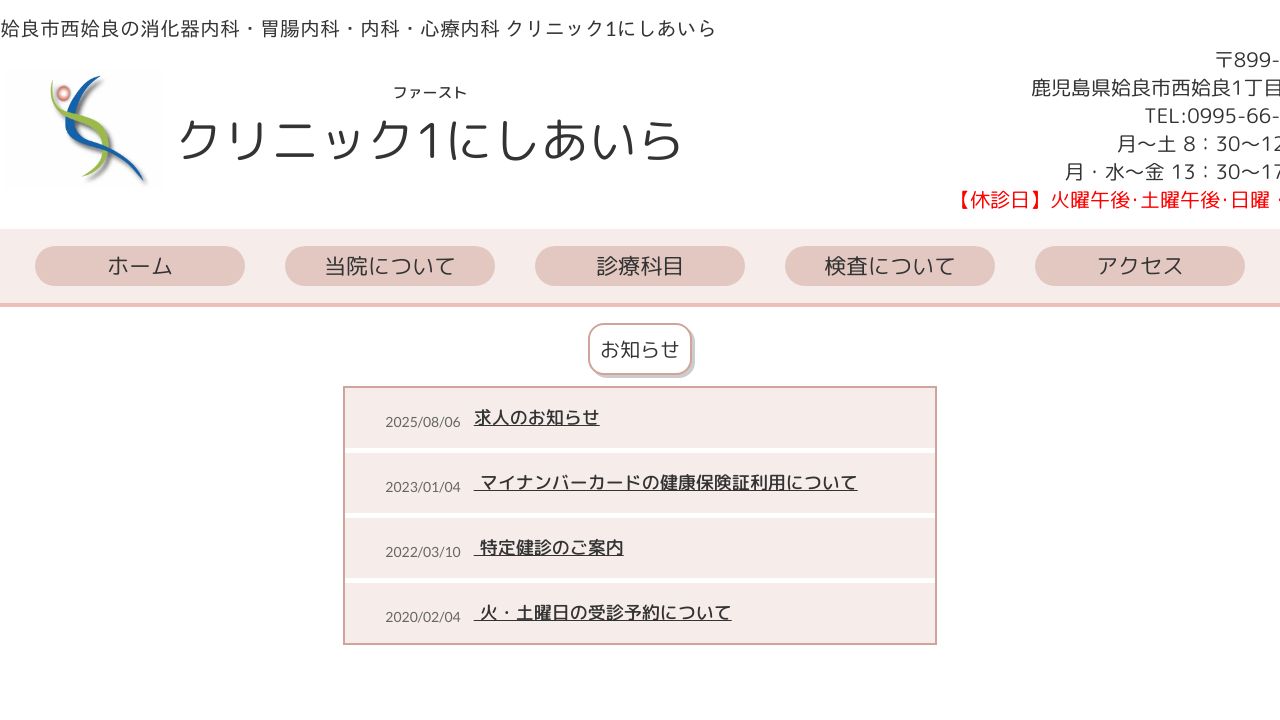 医療法人 博仁会 クリニック1にしあいら