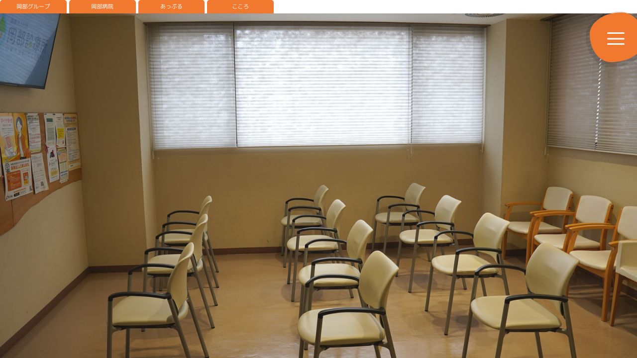 医療法人社団 岡部診療所