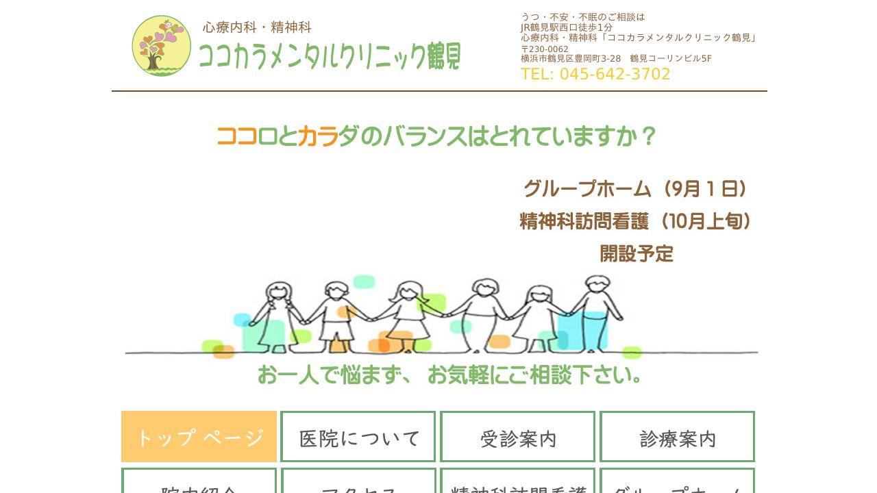 ココカラメンタルクリニック鶴見