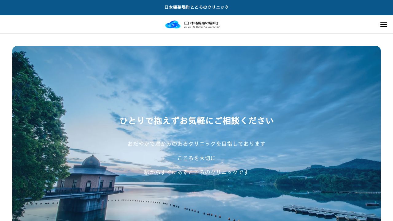 日本橋茅場町こころのクリニック