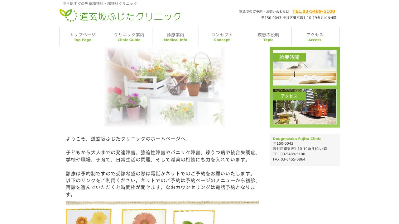 道玄坂ふじたクリニック