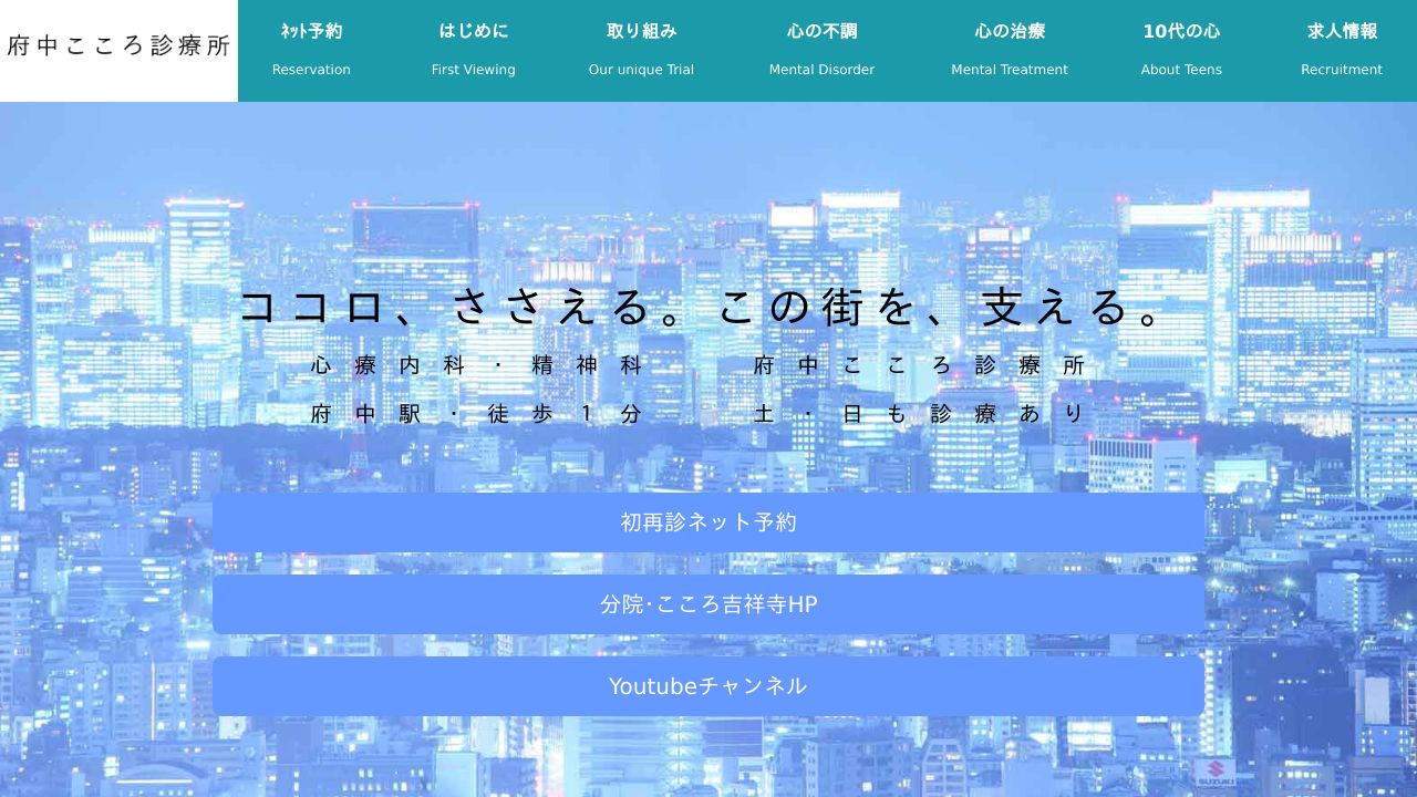 医療法人社団Heart Station 府中こころ診療所