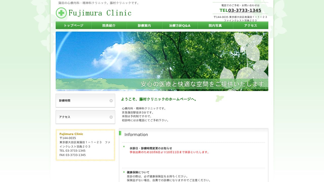 藤村クリニック