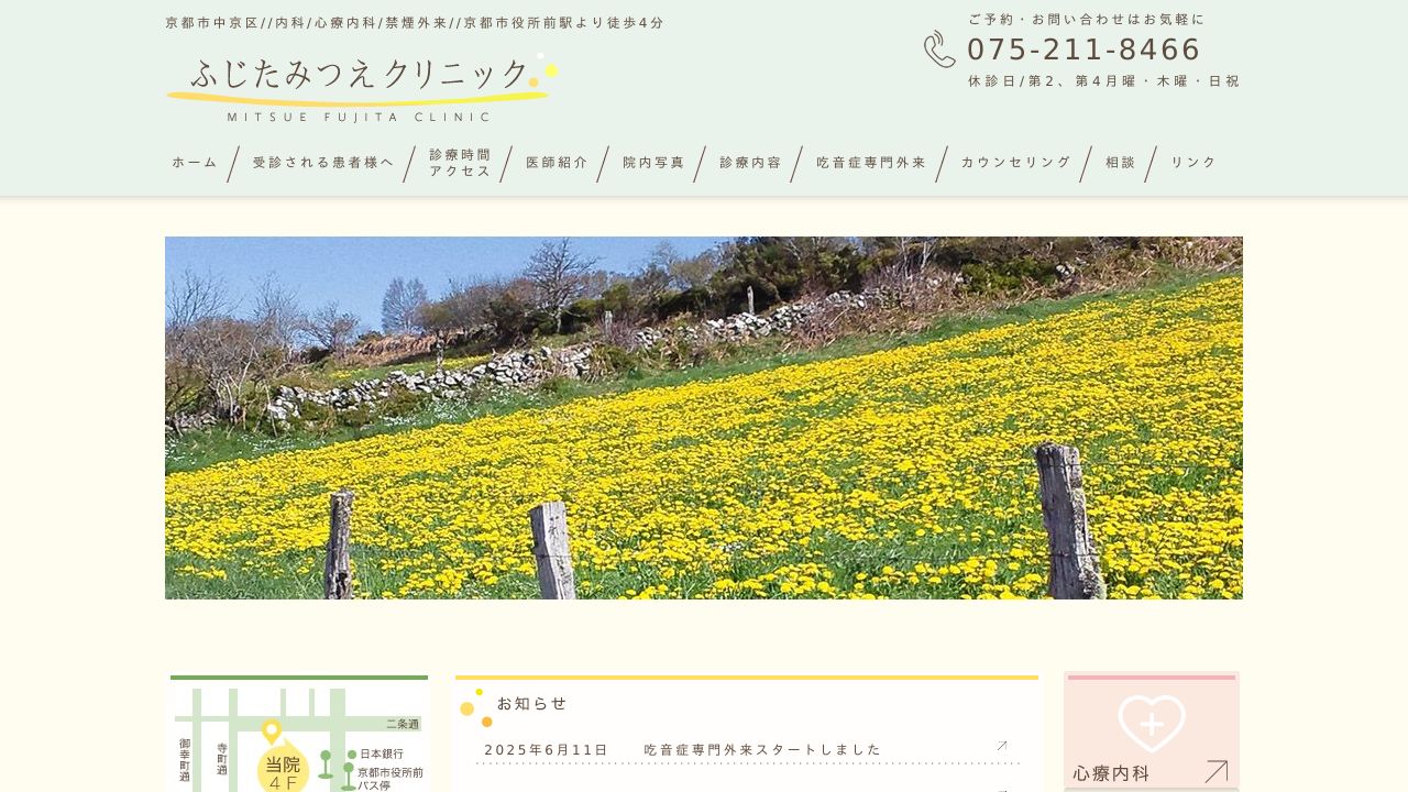 ふじたみつえクリニック