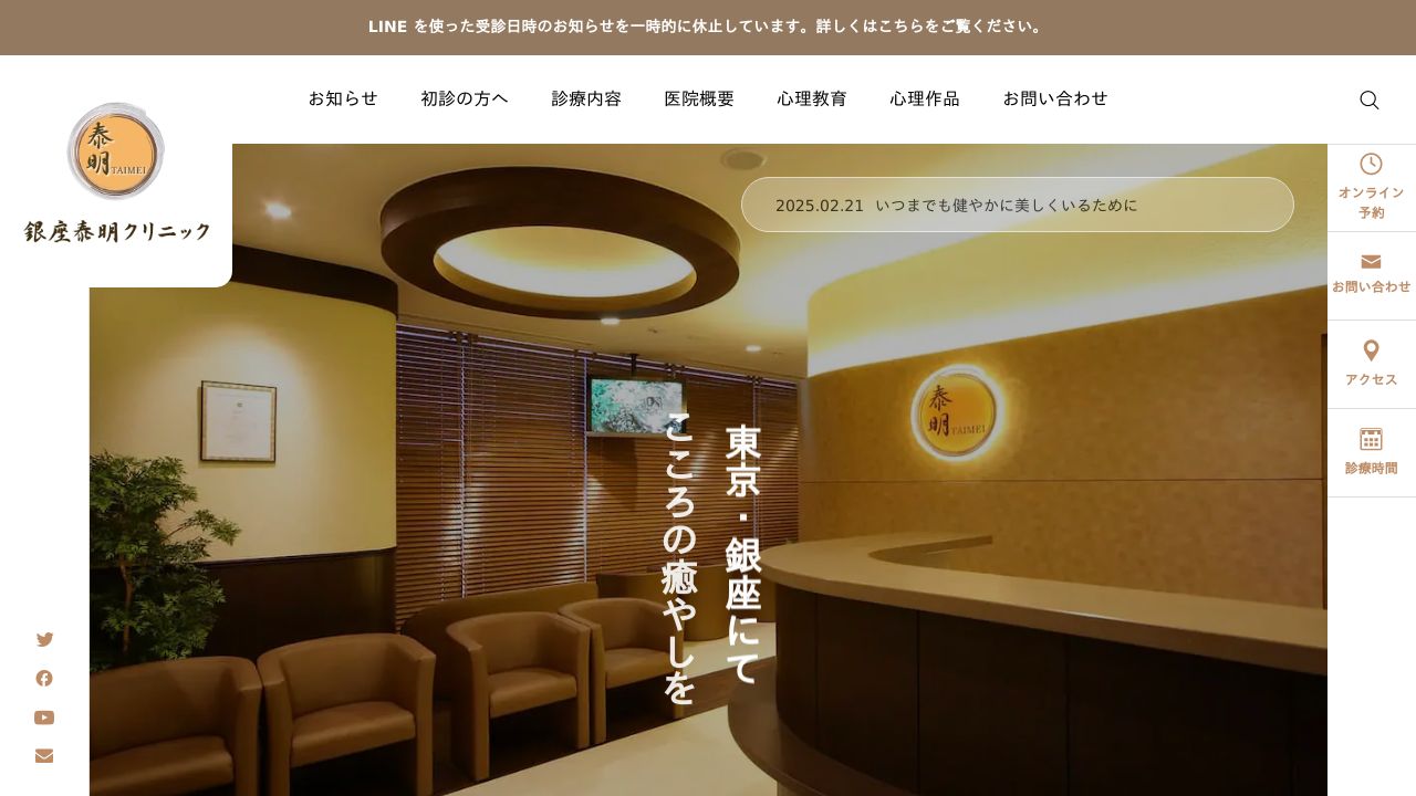 医療法人社団 泰明 銀座泰明クリニック