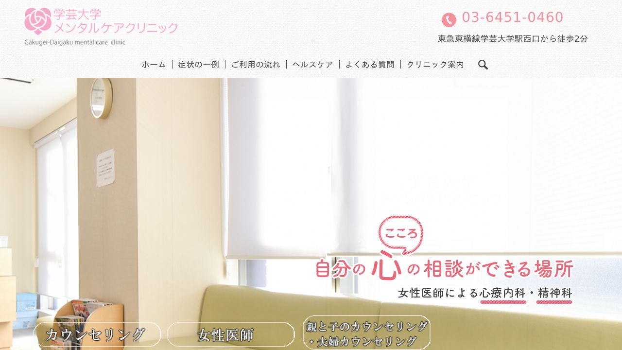 学芸大学メンタルケアクリニック
