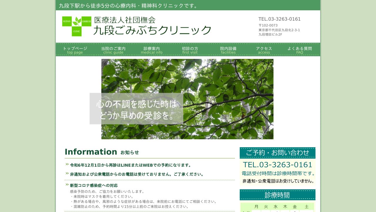 医療法人社団ブナ会 九段ごみぶちクリニック