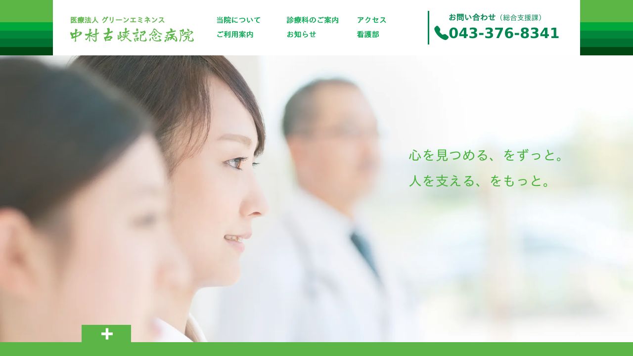 医療法人グリーンエミネンス 中村古峡記念病院