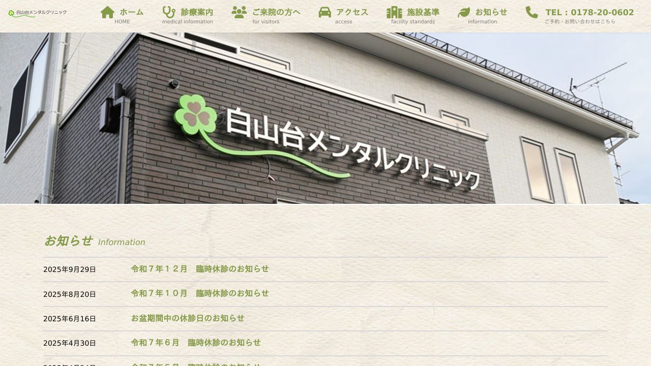 白山台メンタルクリニック