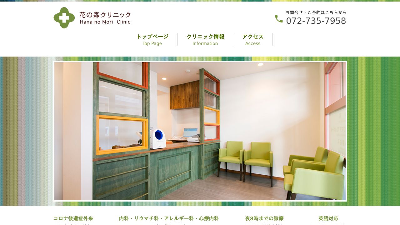 花の森クリニック