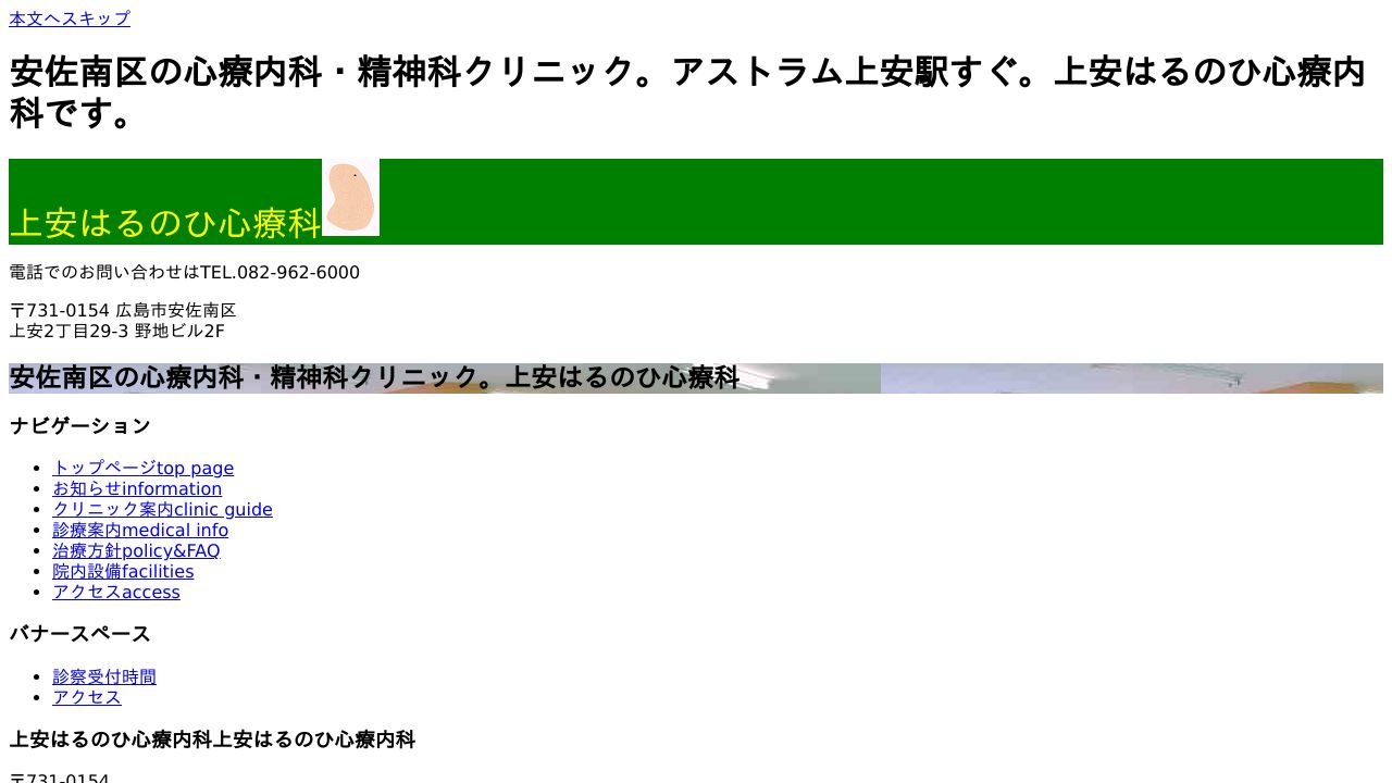上安はるのひ心療内科