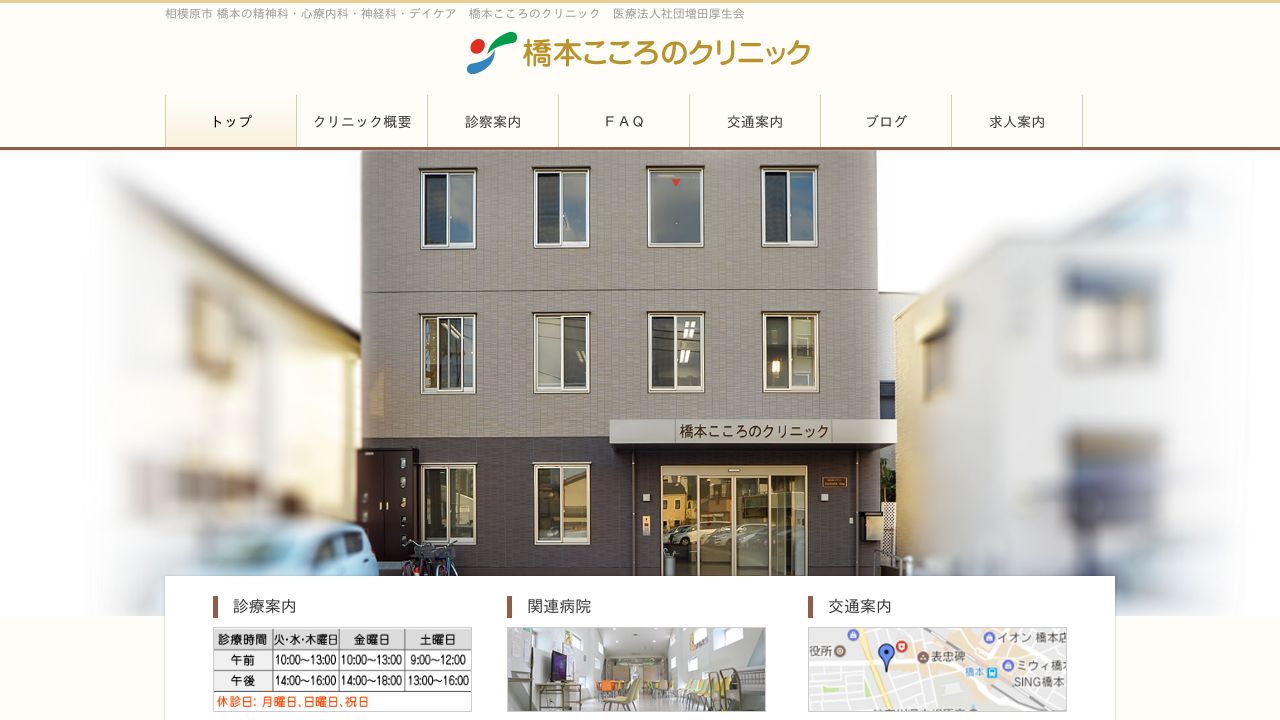 医療法人社団増田厚生会 橋本こころのクリニック