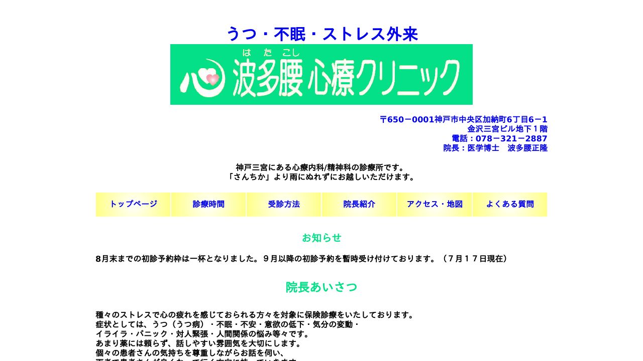 波多腰心療クリニック