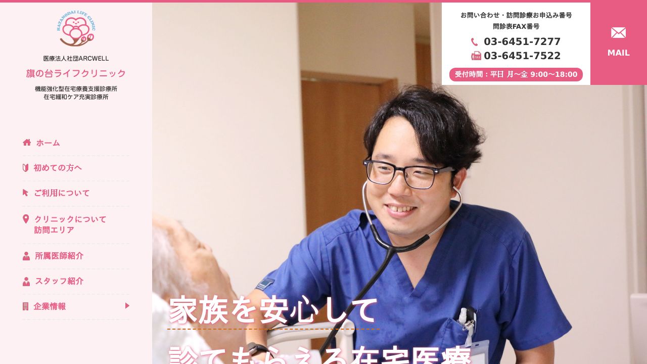 旗の台ライフクリニック