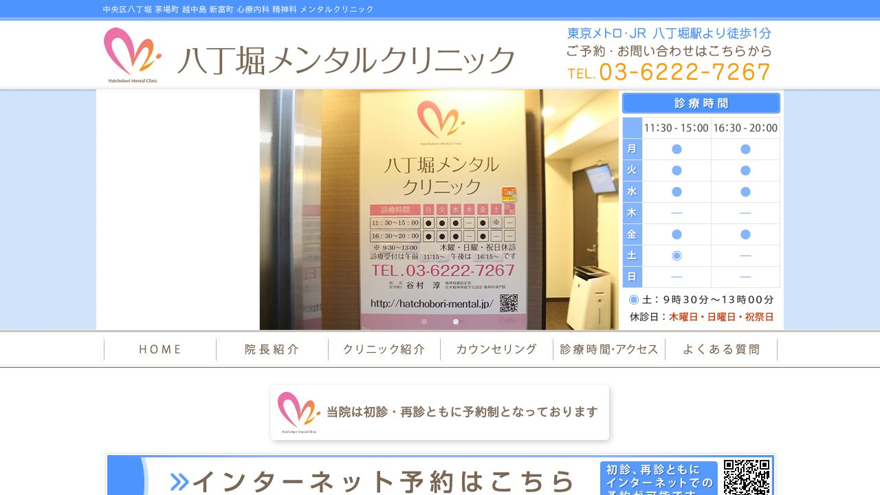 八丁堀メンタルクリニック