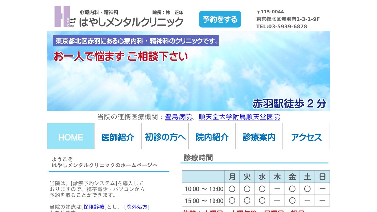 はやしメンタルクリニック