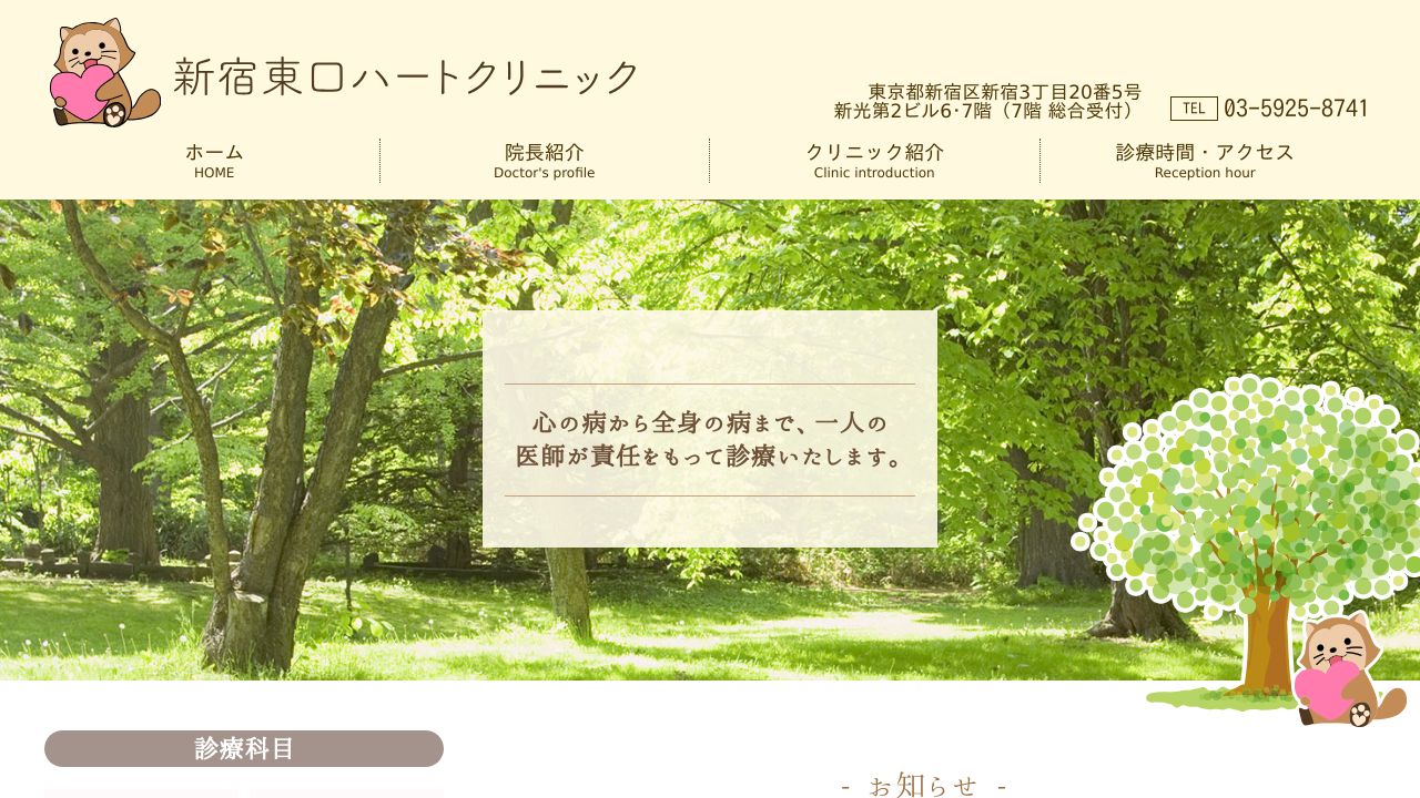 新宿東口ハートクリニック