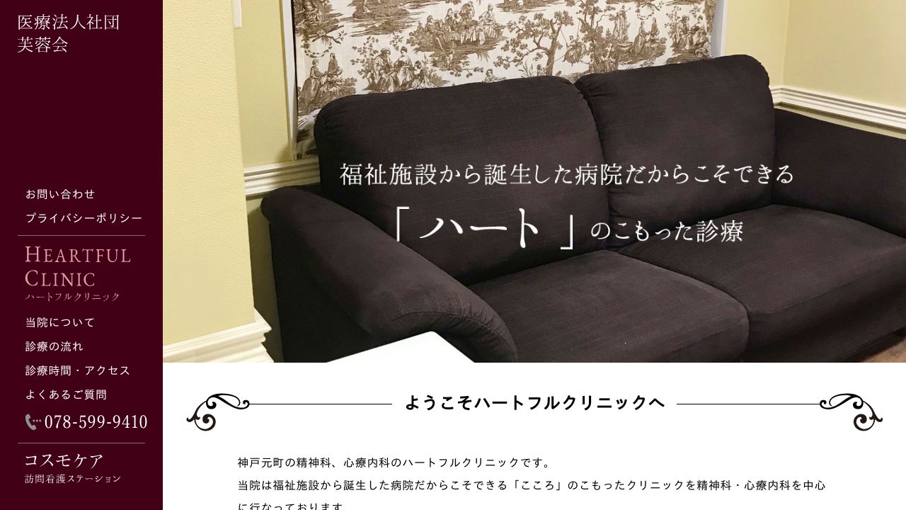 ハートフルクリニック神戸院